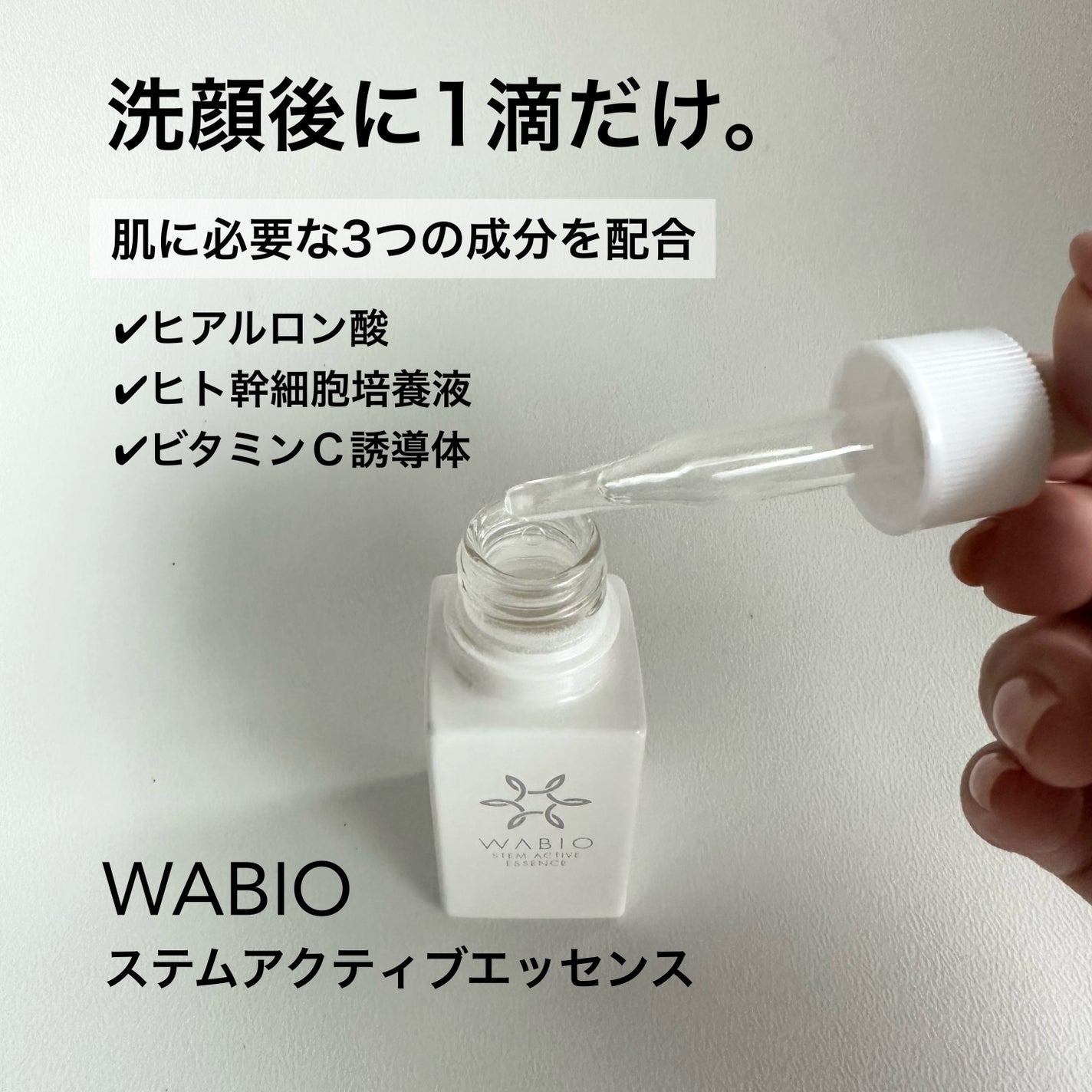 ステム アクティブ エッセンス/WABIO/美容液を使ったクチコミ(2枚目)