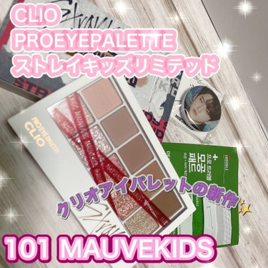 かにやら　 on LIPS 「🌸CLIOプロアイパレットStraykidslimited10..」（1枚目）