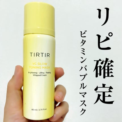 試してみた】VCグロウトーニングマスク TIRTIR(ティルティル)の 試してみた】VCグロウトーニングマスク TIRTIR(ティルティル)の