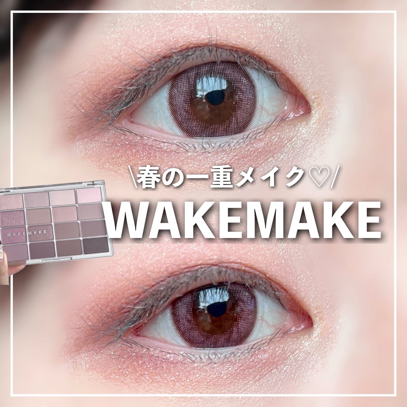 ソフトブラーリングアイパレット/wakemake/アイシャドウパレットを使ったクチコミ(1枚目)