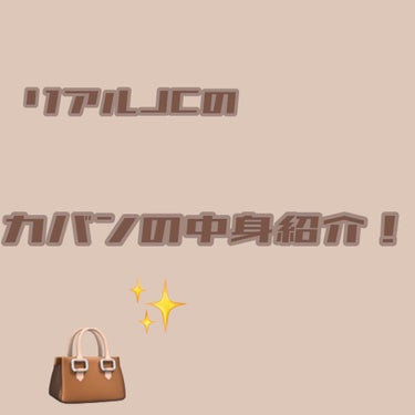 こんにちは！hirඊです！
今日はまじで誰得か分からないですが（笑）
リアルJCのカバンの中身紹介したいと思います！
✄-------------------‐✄
1、財布   サンキューマート 390