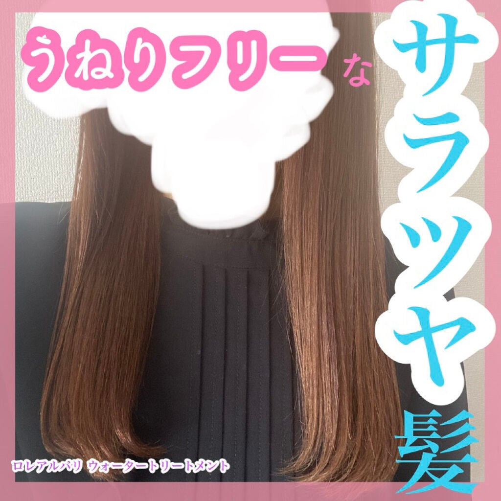 ウォータートリートメント/ロレアル パリ/洗い流すヘアトリートメントを使ったクチコミ(1枚目)