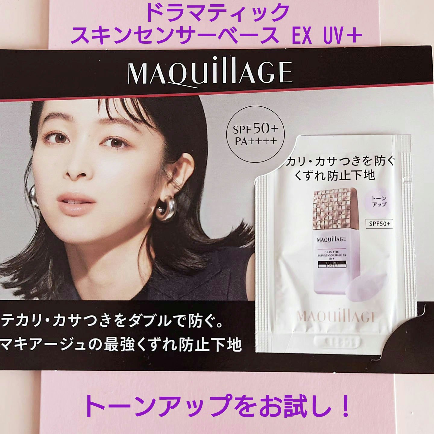 ドラマティックスキンセンサーベース EX UV+/マキアージュ/化粧下地を使ったクチコミ（1枚目）