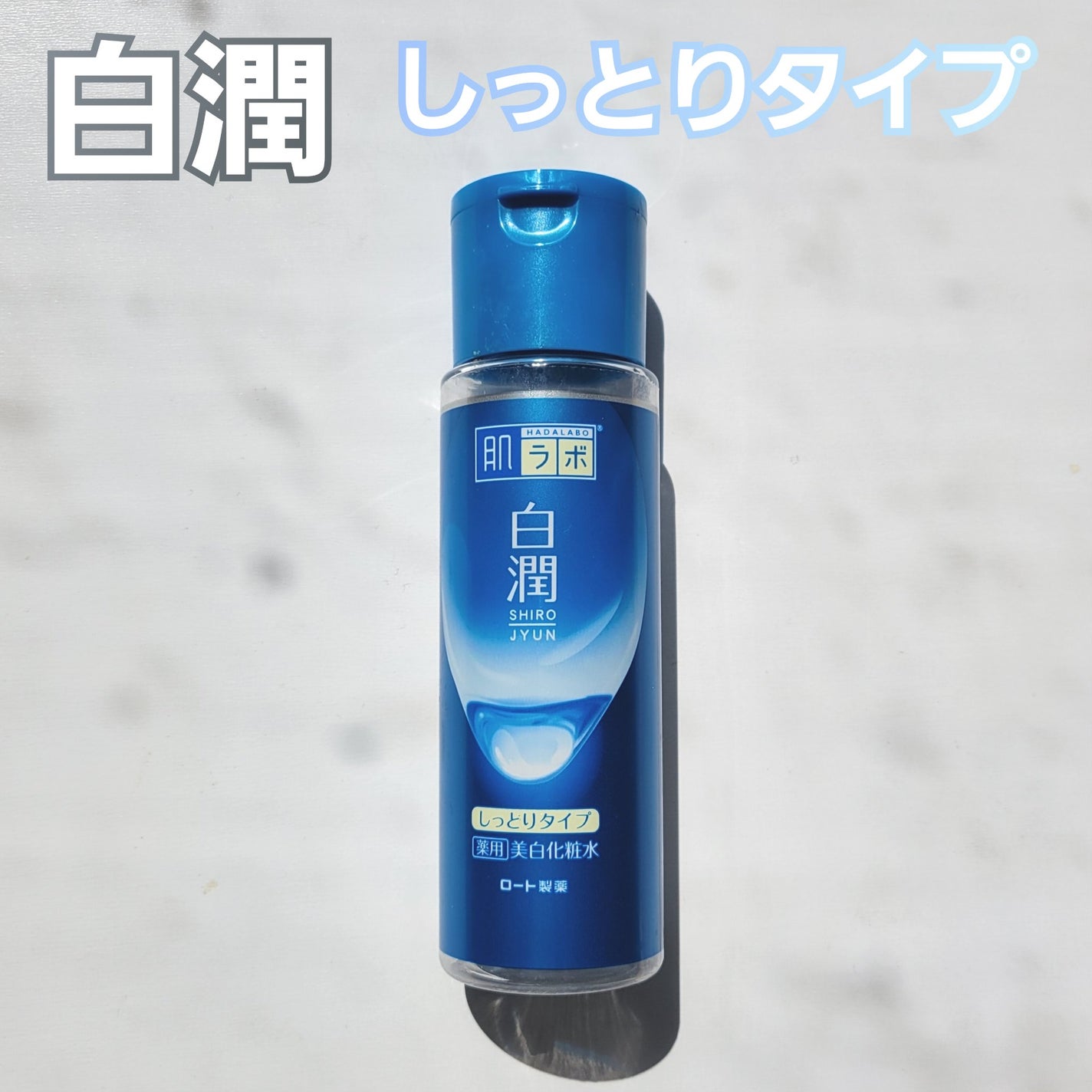 白潤 薬用美白化粧水(しっとりタイプ)/肌ラボ/化粧水を使ったクチコミ(1枚目)