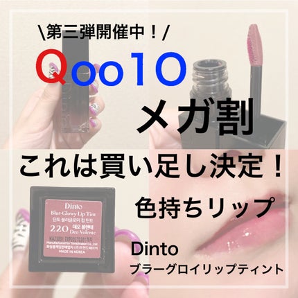 ブラーグロイリップティント/Dinto/リップティントを使ったクチコミ(1枚目)