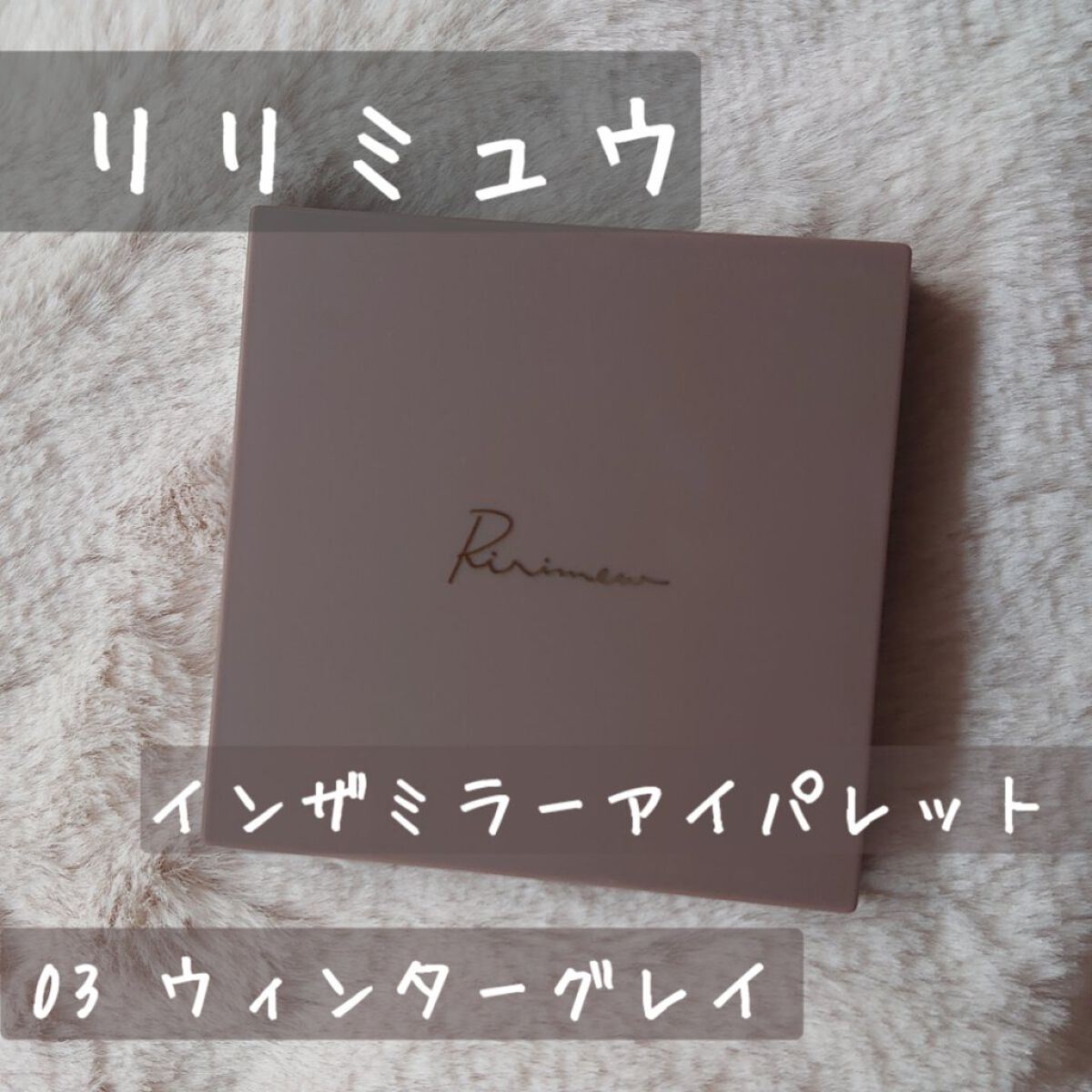 インザミラーアイパレット/Ririmew/アイシャドウパレットを使ったクチコミ（1枚目）