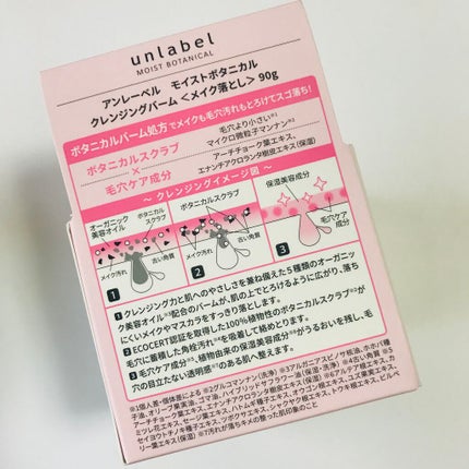 モイストボタニカル クレンジングバーム/unlabel/クレンジングバームを使ったクチコミ(4枚目)