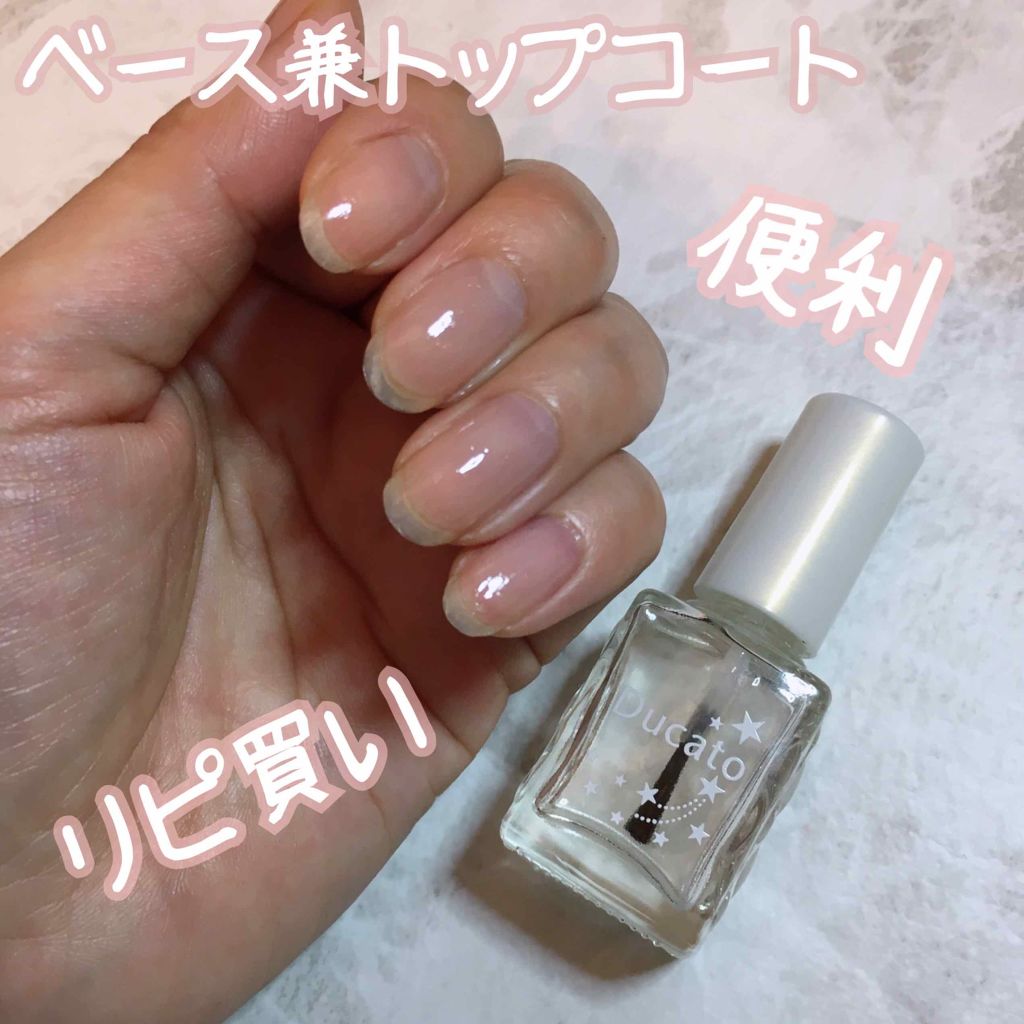 ベース＆トップコートⅡ/デュカート/ネイルトップコートを使ったクチコミ（1枚目）