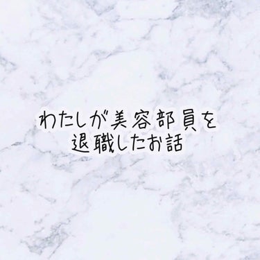 j.min on LIPS 「外資系ブランドの美容部員を辞めたお話約4年間、美容部員をして退..」（1枚目）