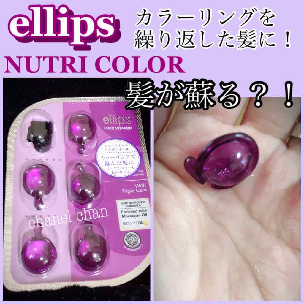 ヘアーオイル【ニュートリカラー】/ellips/ヘアオイルを使ったクチコミ(1枚目)