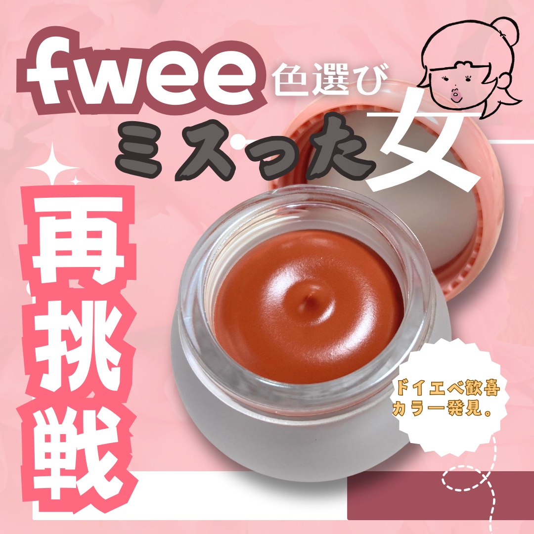 リップアンドチーク ブラーリープリンポット/fwee/口紅を使ったクチコミ（1枚目）