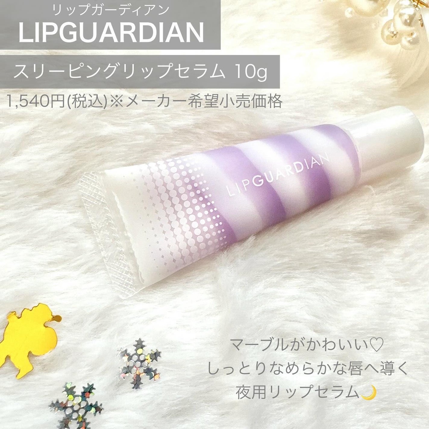 リップガーディアン スリーピング リップセラム/LIPGUARDIAN/リップ美容液を使ったクチコミ(2枚目)