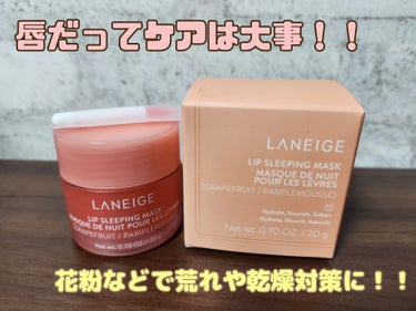 リップスリーピングマスク グレープフルーツ/LANEIGE/リップケア・リップクリームを使ったクチコミ（1枚目）