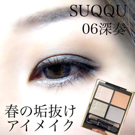 シグニチャー カラー アイズ 06 深奏 - FUKAKANADE/SUQQU/アイシャドウパレットを使ったクチコミ(1枚目)