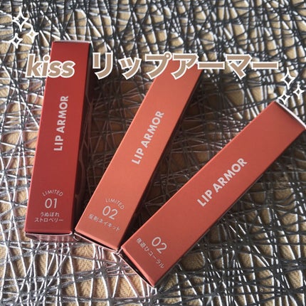 リップアーマー/KiSS/口紅を使ったクチコミ(1枚目)