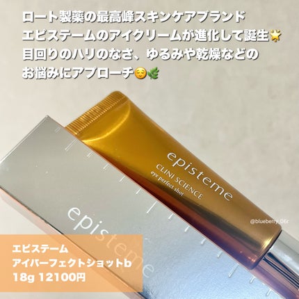 エピステーム アイパーフェクトショットb/エピステーム/アイケア・アイクリームを使ったクチコミ(2枚目)