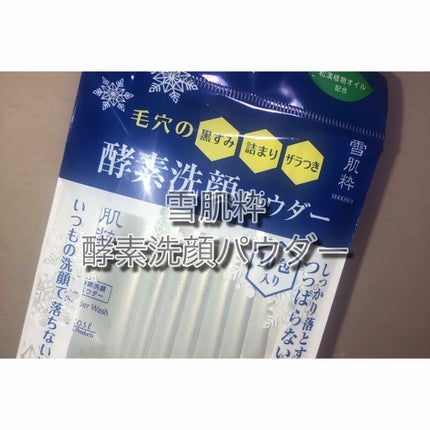 酵素洗顔パウダー/雪肌粋/洗顔パウダーを使ったクチコミ(1枚目)