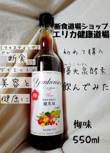 酵素ドリンク 優光泉 たっぷり1200ml(売約済)