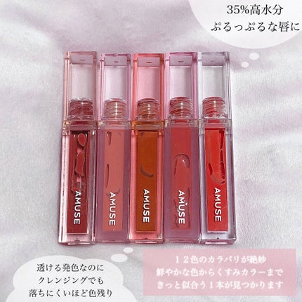 デューティント/AMUSE/リップティントを使ったクチコミ(10枚目)