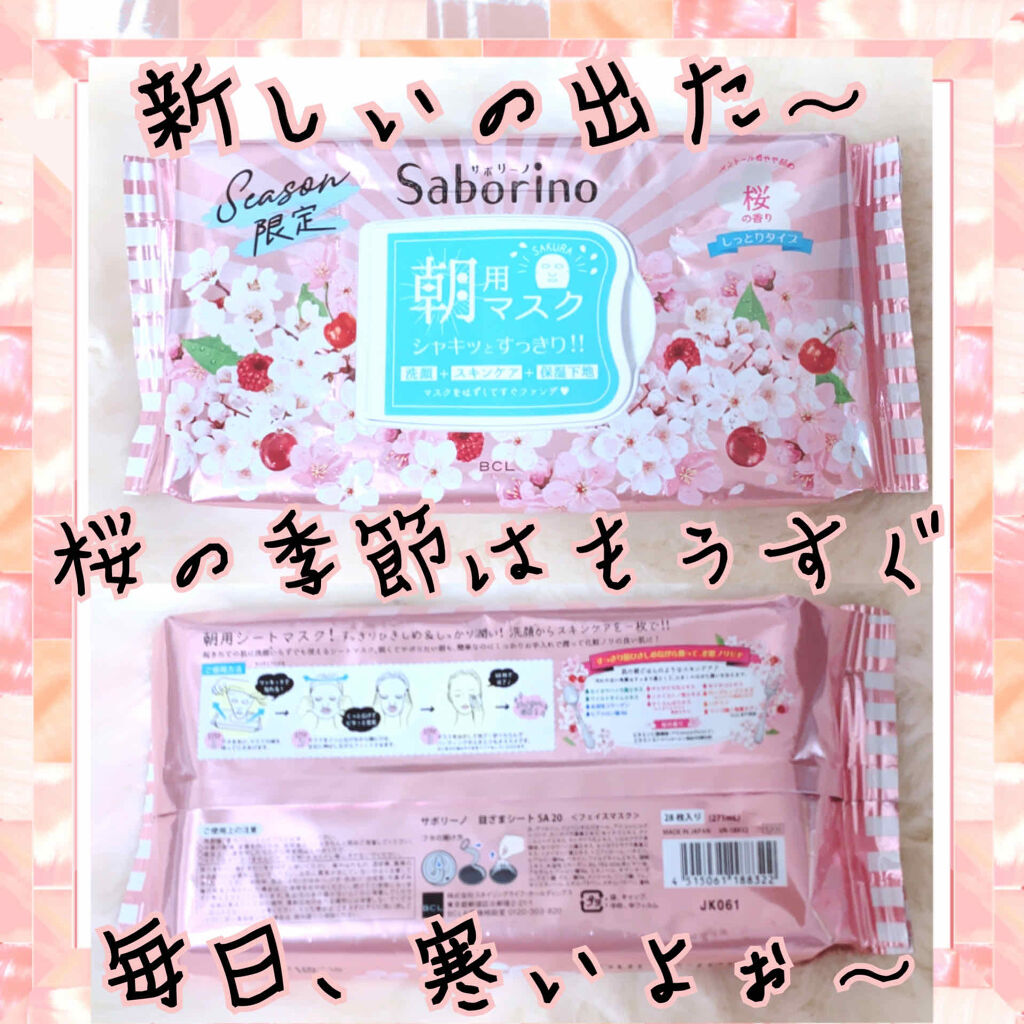 サボリーノ 目ざまシート SA 20（桜の香り）/サボリーノ/シートマスク・パックを使ったクチコミ（2枚目）