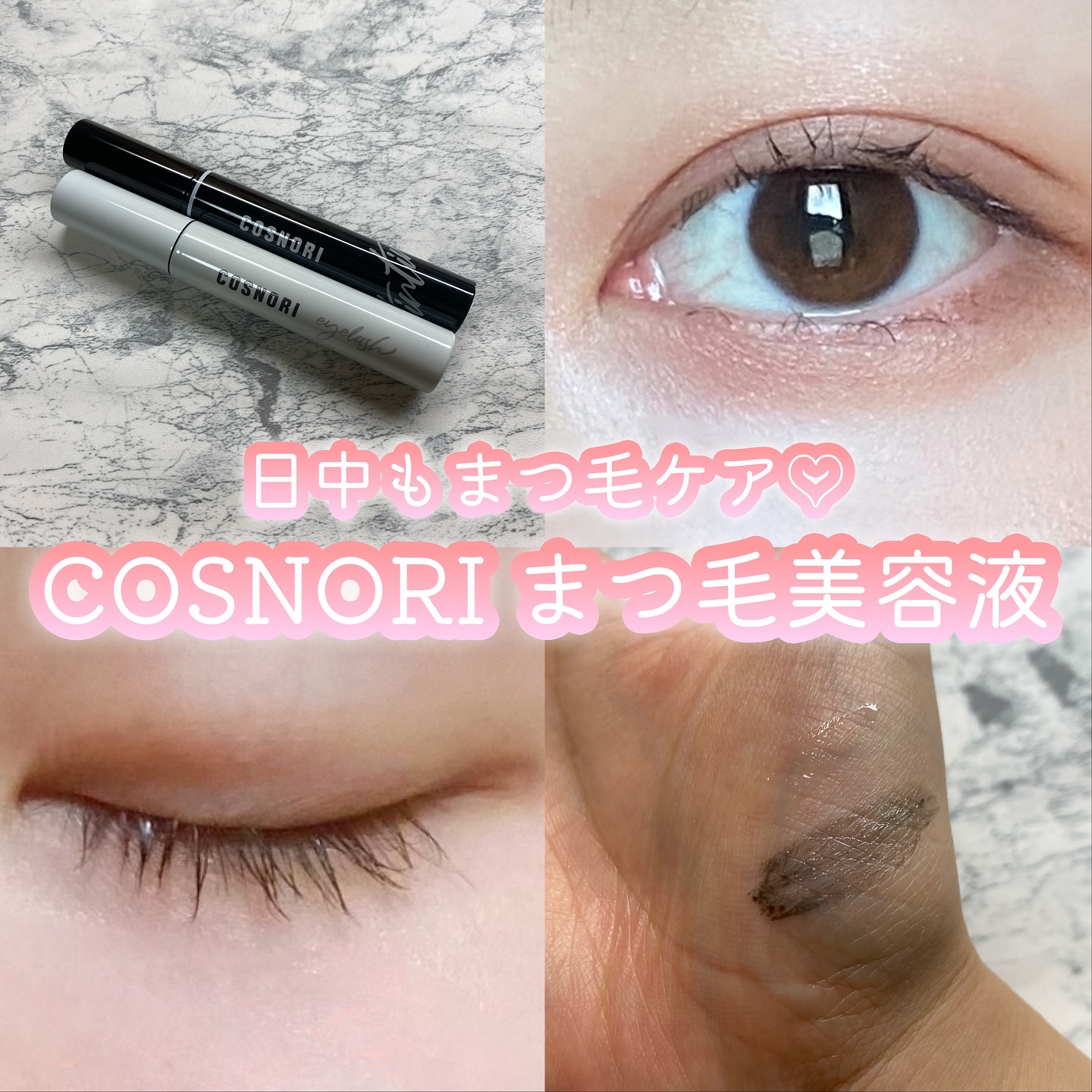 ロングアクティブアイラッシュセラム/COSNORI/まつげ美容液を使ったクチコミ（1枚目）