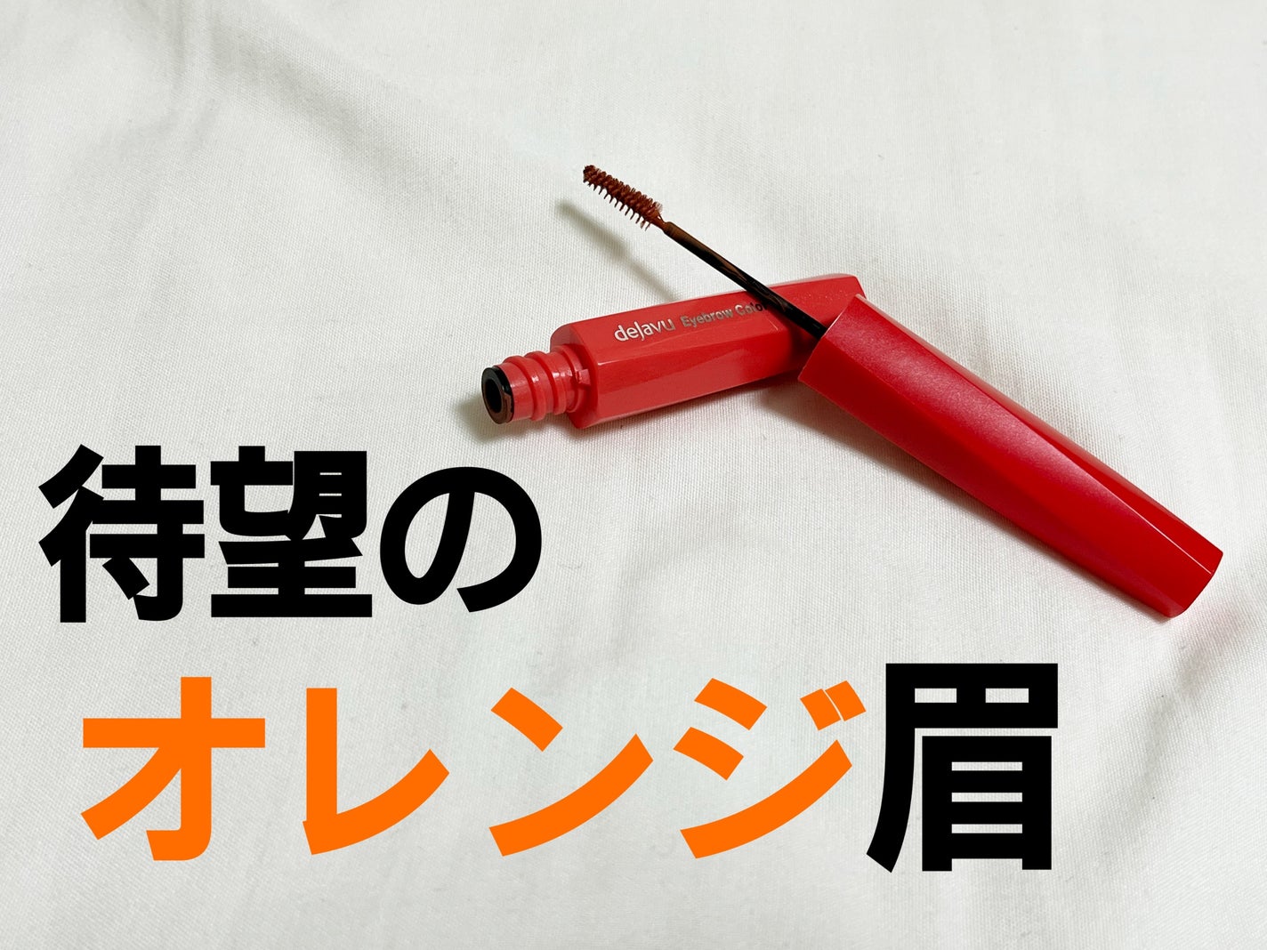 フィルム眉カラー/デジャヴュ/眉マスカラを使ったクチコミ(1枚目)