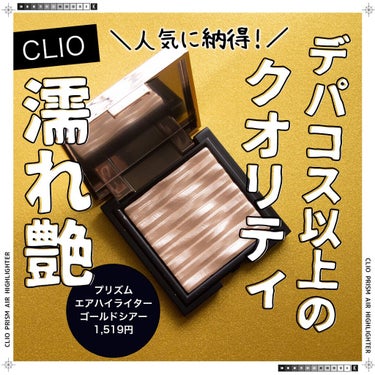 プリズム エアー ハイライター 01 GOLD SHEER/CLIO/パウダーハイライトを使ったクチコミ（1枚目）