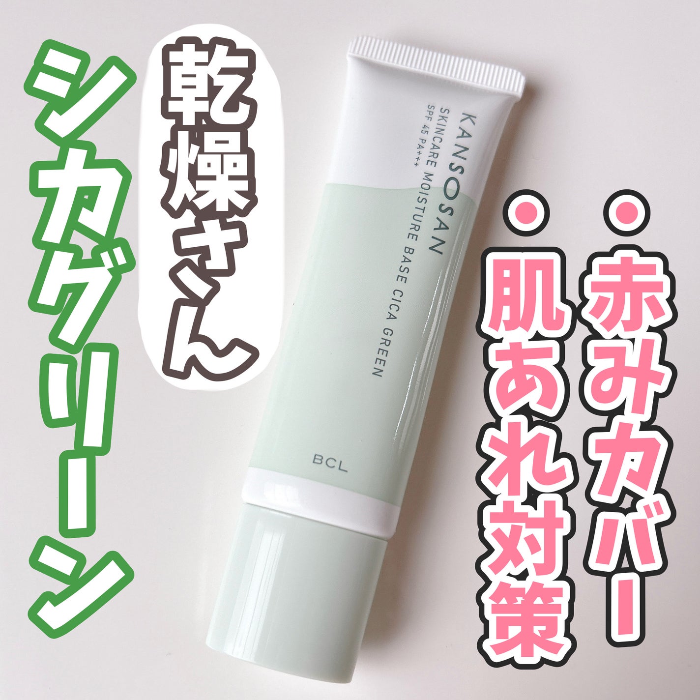 乾燥さん 保湿力スキンケア下地 シカグリーン/乾燥さん/化粧下地を使ったクチコミ(1枚目)