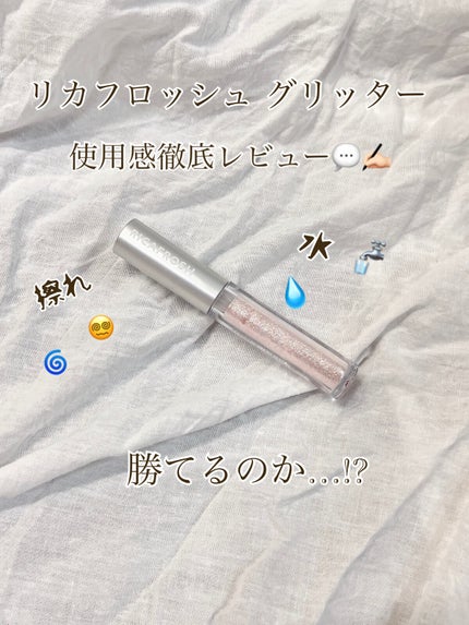 アイビービーグリッター/RICAFROSH/グリッターを使ったクチコミ(1枚目)