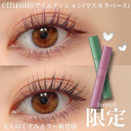 エテュセ アイエディション(マスカラベース)LE/ettusais/マスカラ下地を使ったクチコミ(1枚目)