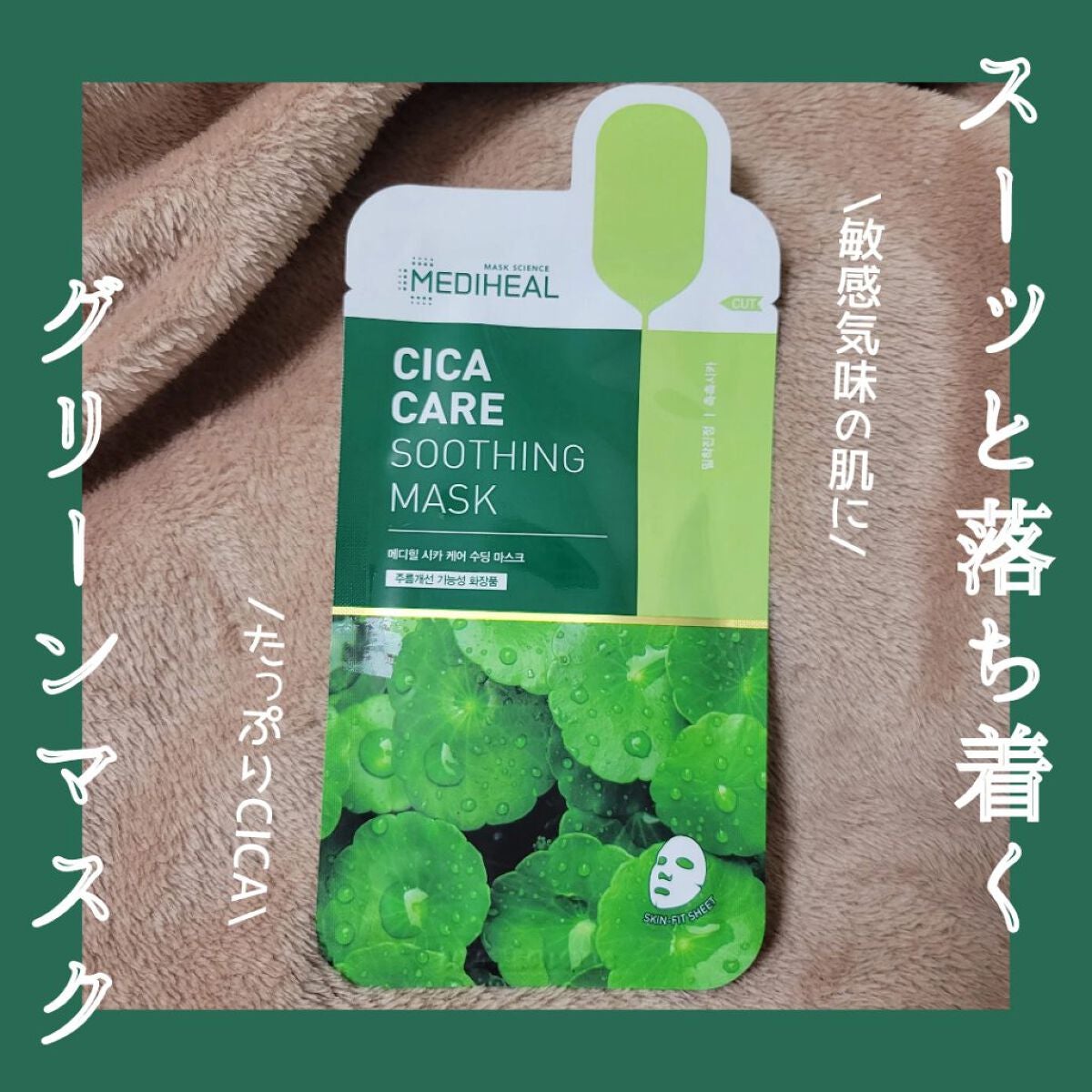 シカ ケア スージング マスク/MEDIHEAL/シートマスク・パックを使ったクチコミ(1枚目)