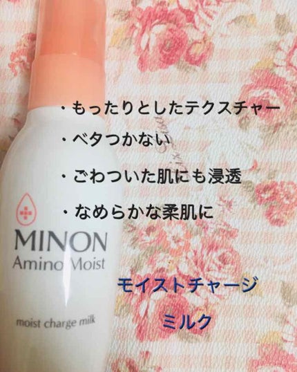 ミノン アミノモイスト モイストチャージ ミルク/ミノン/乳液を使ったクチコミ(2枚目)