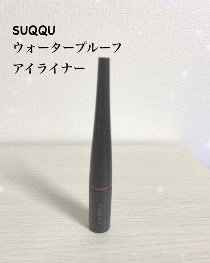 カラー インク リクイド アイライナー/SUQQU/リキッドアイライナーを使ったクチコミ(1枚目)