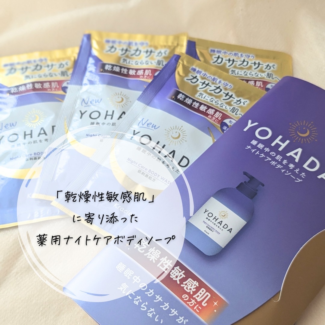 ＹＯＨＡＤＡ　ボディウォッシュ［医薬部外品］ トライアル（10mL＋10mL）/YOHADA/ボディソープを使ったクチコミ（2枚目）