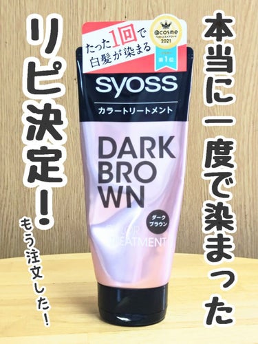 サイオス カラートリートメントのクチコミ「一度目から白髪が染まるカラートリートメントという評判は正しかった
しかも洗い上がりの髪はしっと.....」（1枚目）