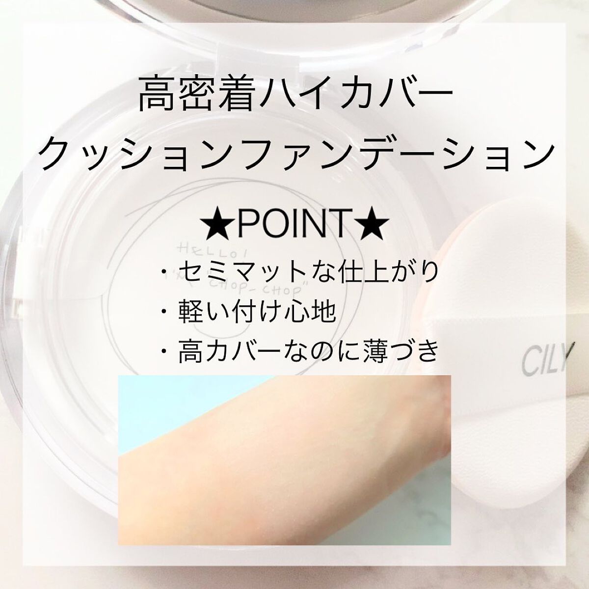 チョップ チョップクッション/CILY/クッションファンデーションを使ったクチコミ（2枚目）