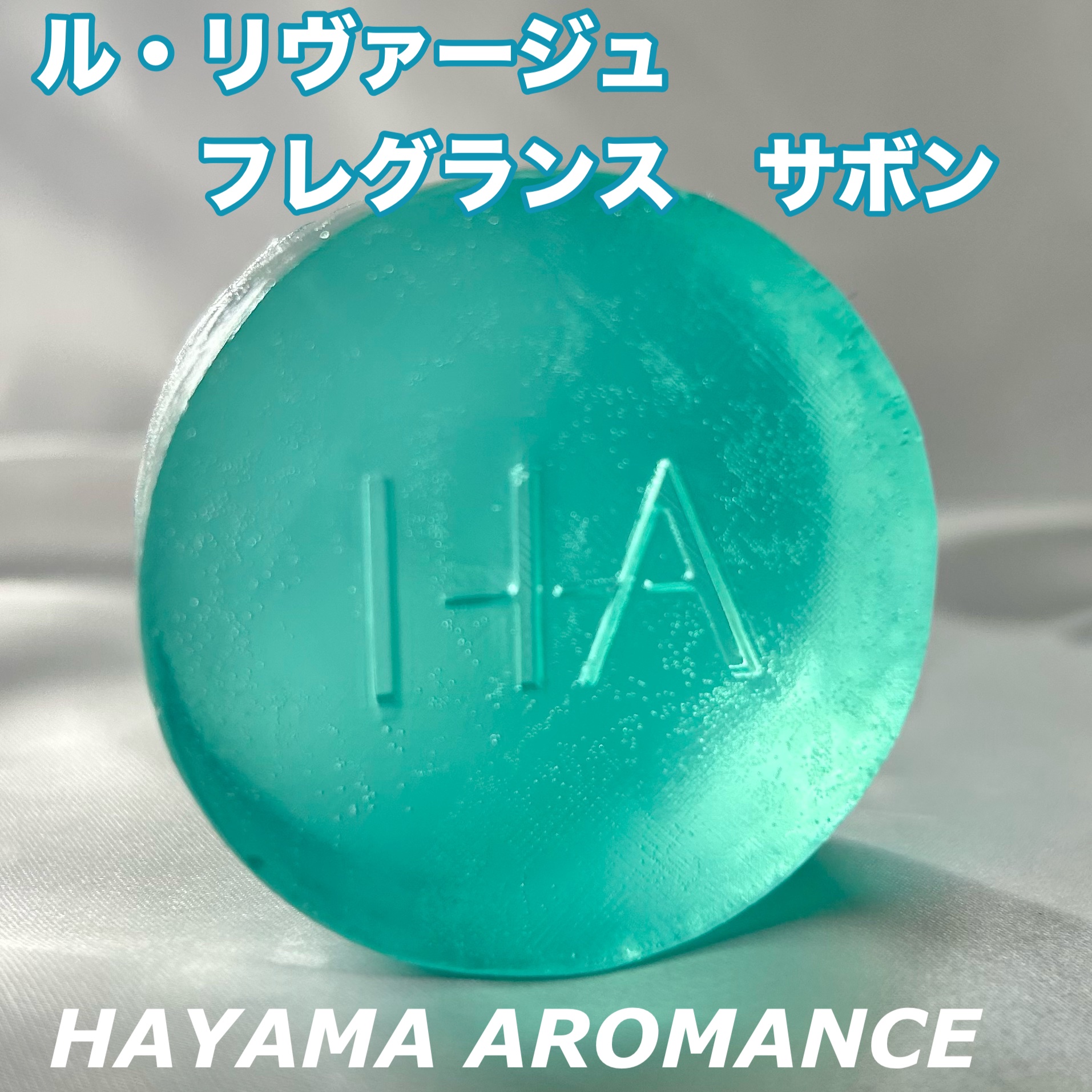 Audrey フレグランス サボン/HAYAMA AROMANCE/ボディ石鹸を使ったクチコミ（1枚目）