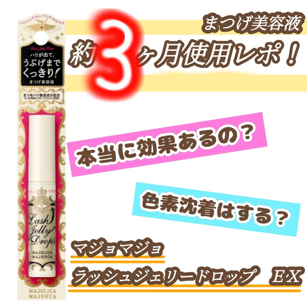 ラッシュジェリードロップ EX/MAJOLICA MAJORCA/まつげ美容液を使ったクチコミ(1枚目)