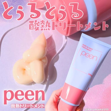 酸熱トリートメント/peen/アウトバストリートメントを使ったクチコミ（1枚目）