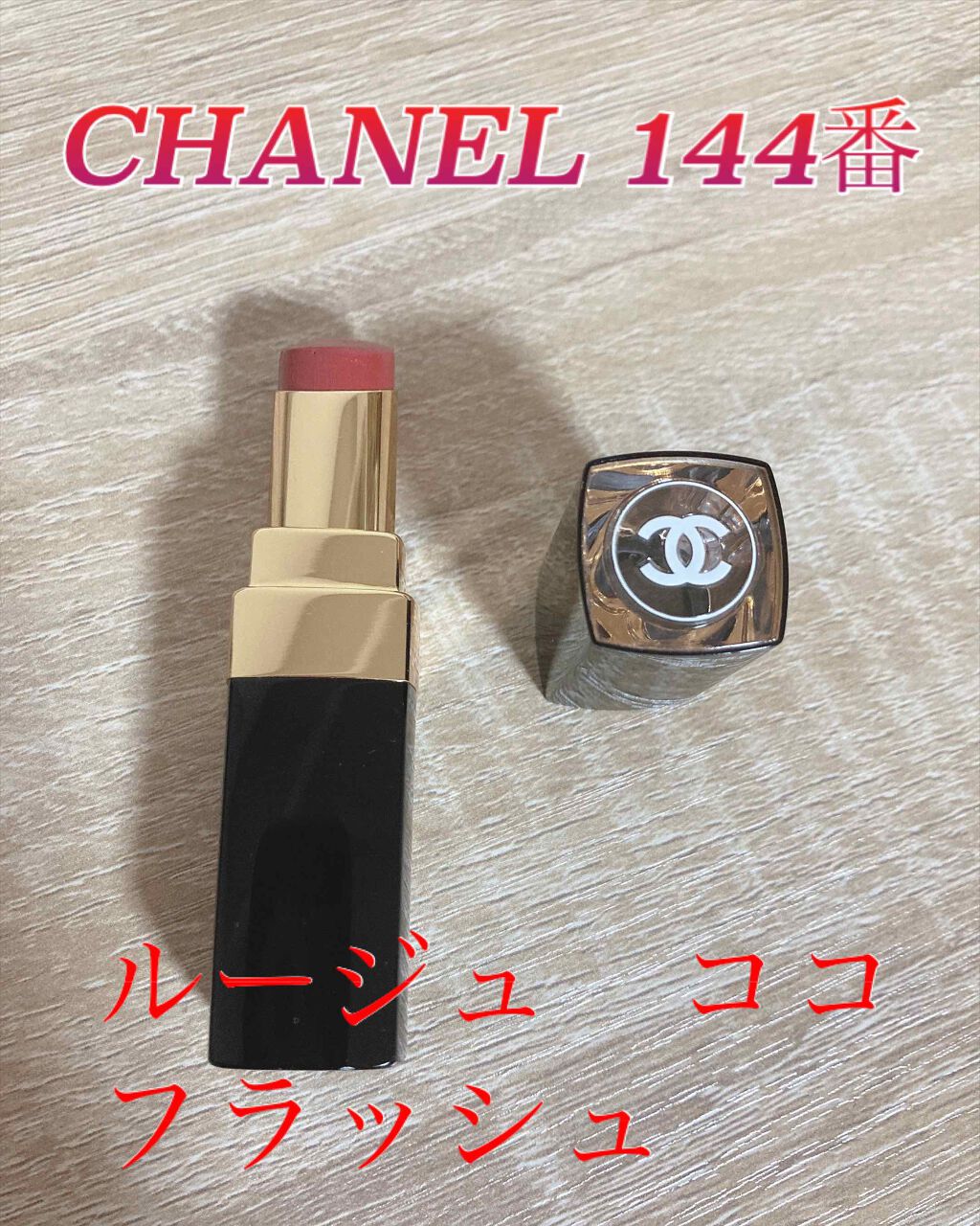 ルージュ ココ フラッシュ/CHANEL/口紅を使ったクチコミ(1枚目)