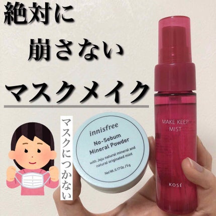 メイク キープ ミスト/コーセーコスメニエンス/フィックスミストを使ったクチコミ(1枚目)