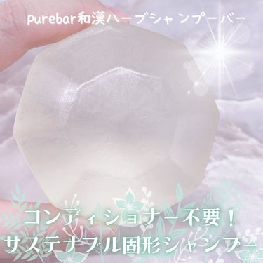 ピュアバー 和漢ハーブシャンプーバー モイスト/purebar/シャンプー・コンディショナーを使ったクチコミ（1枚目）