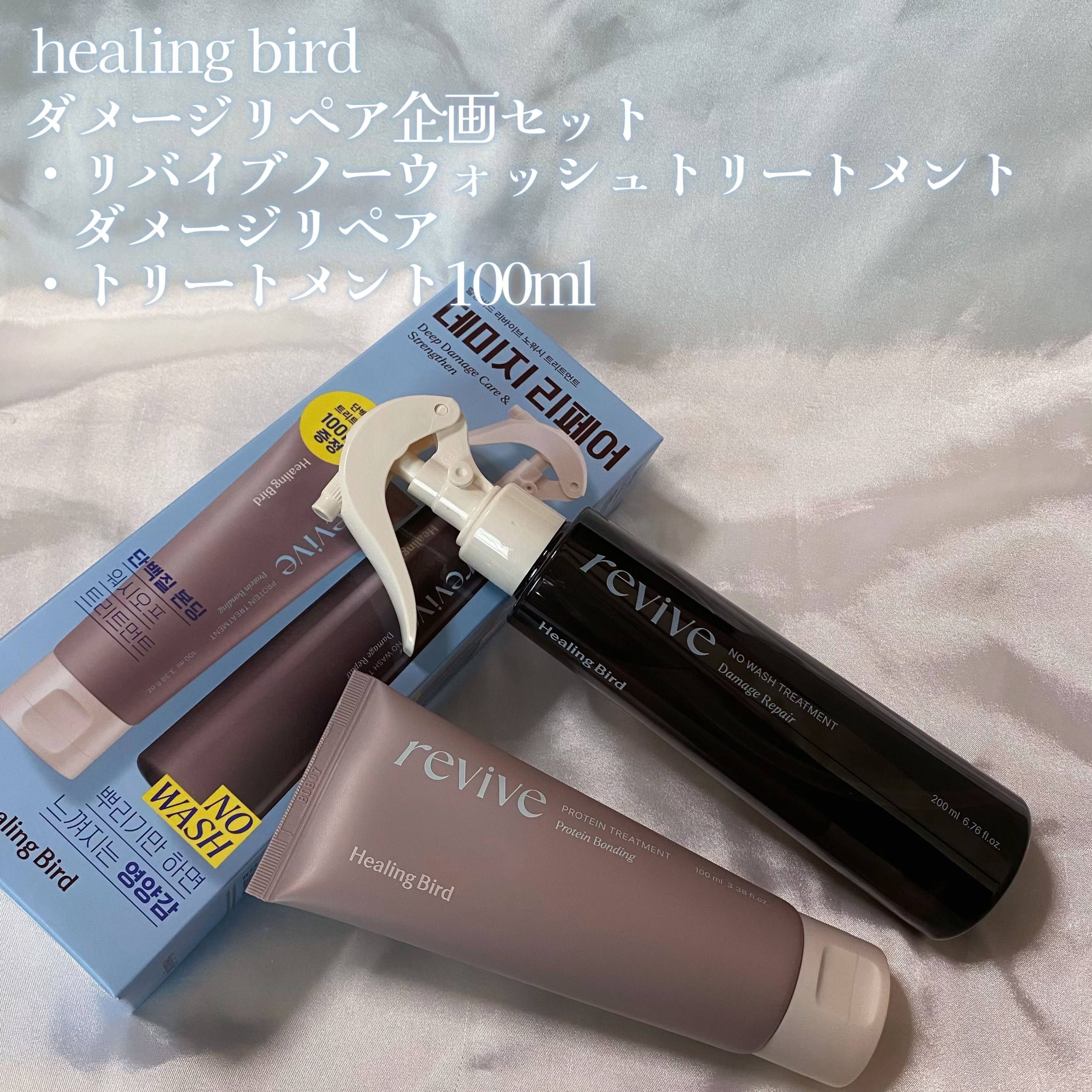 リバイブ ノーウォッシュトリートメント ダメージリペア/Healing bird/アウトバストリートメントを使ったクチコミ（2枚目）