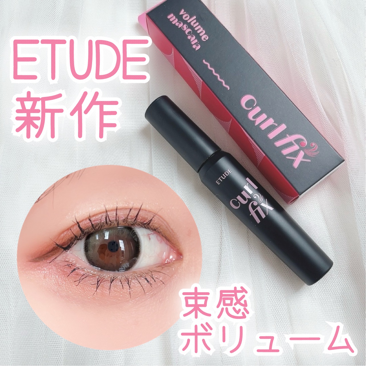 カールフィックスマスカラ/ETUDE/マスカラを使ったクチコミ（1枚目）