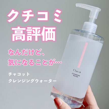 クレンジングウォーター/チャコット・コスメティクス/クレンジングウォーターを使ったクチコミ(1枚目)