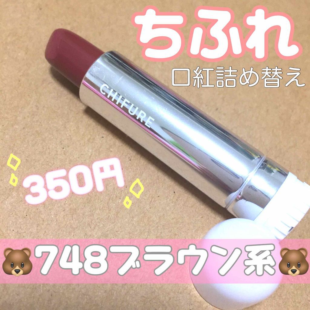 口紅(詰替用)/ちふれ/口紅を使ったクチコミ(1枚目)
