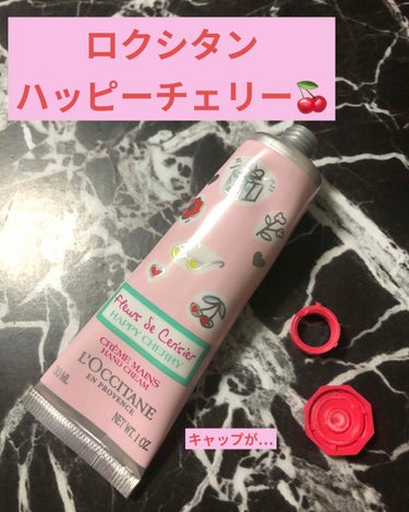 L'OCCITANE ハッピーチェリー ハンドクリームのクチコミ「キャップが…
L'OCCITANEハッピーチェリー ハンドクリーム

ハンドクリームの王道L'.....」（1枚目）