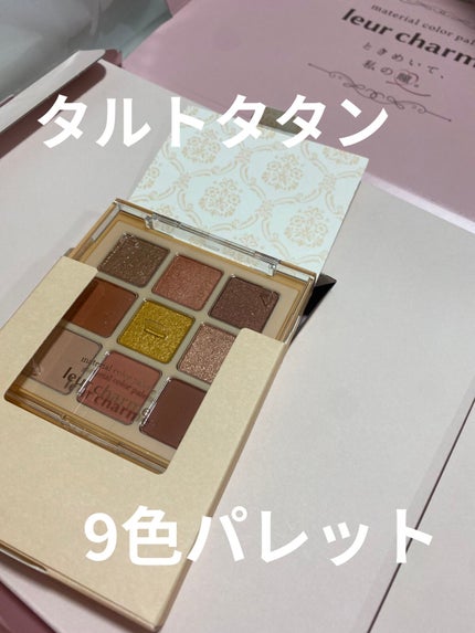 マテリアルカラーパレット/leur charme/アイシャドウパレットを使ったクチコミ(1枚目)
