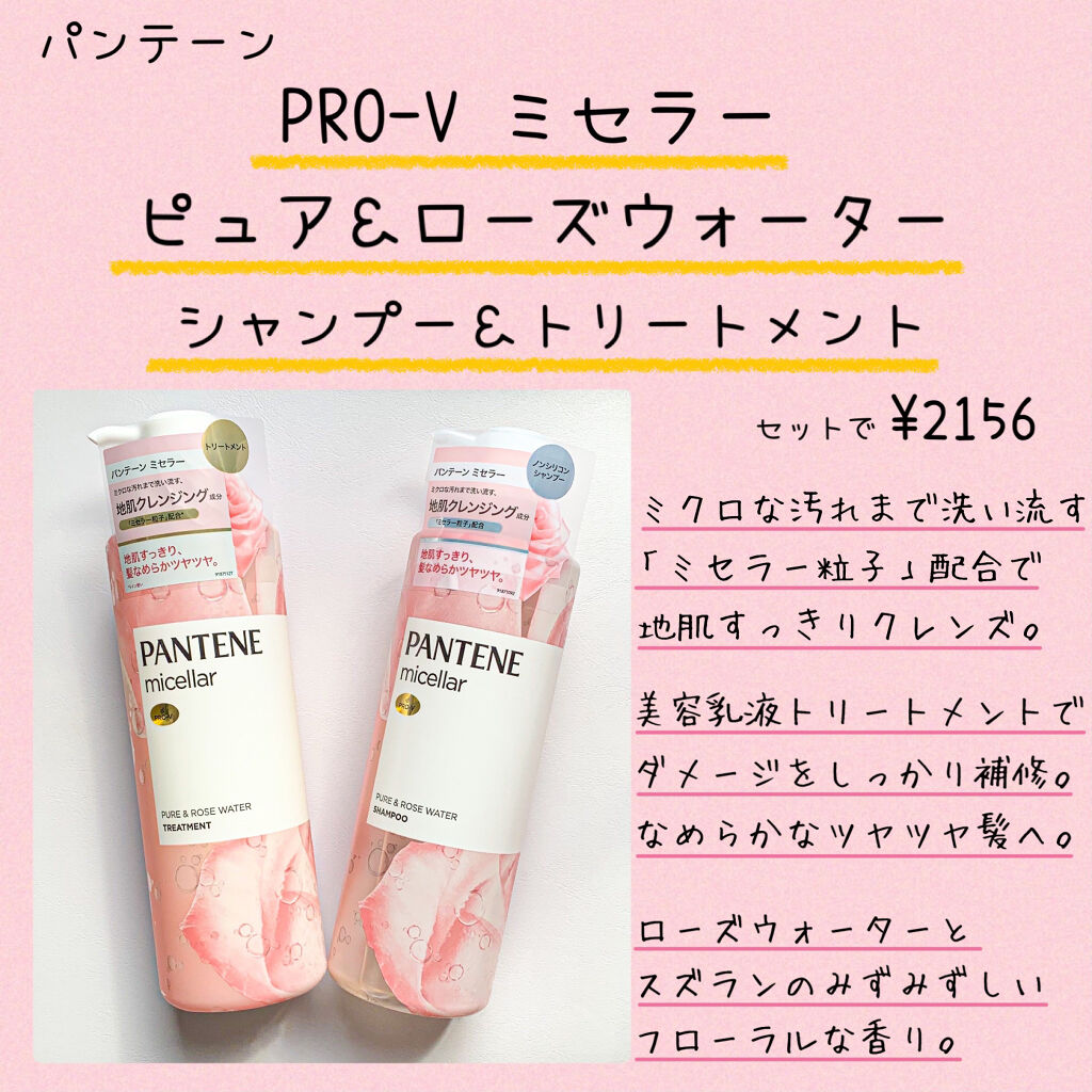 PRO-V ミセラー ピュア＆ローズウォーター ノンシリコンシャンプー/トリートメント/パンテーン/市販シャンプーを使ったクチコミ（2枚目）