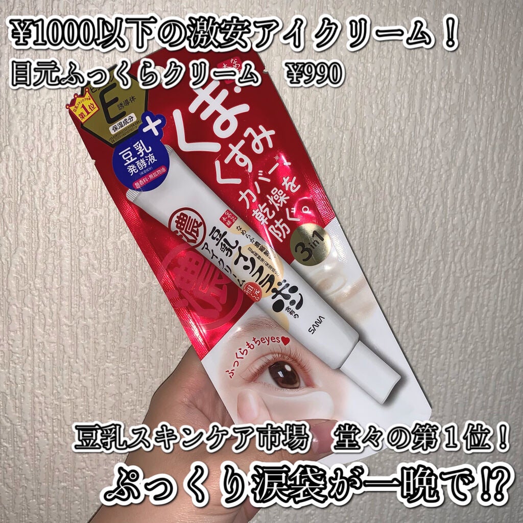 目元ふっくらクリーム NC/なめらか本舗/アイケア・アイクリームを使ったクチコミ(1枚目)